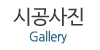 시공사진