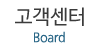 고객센터